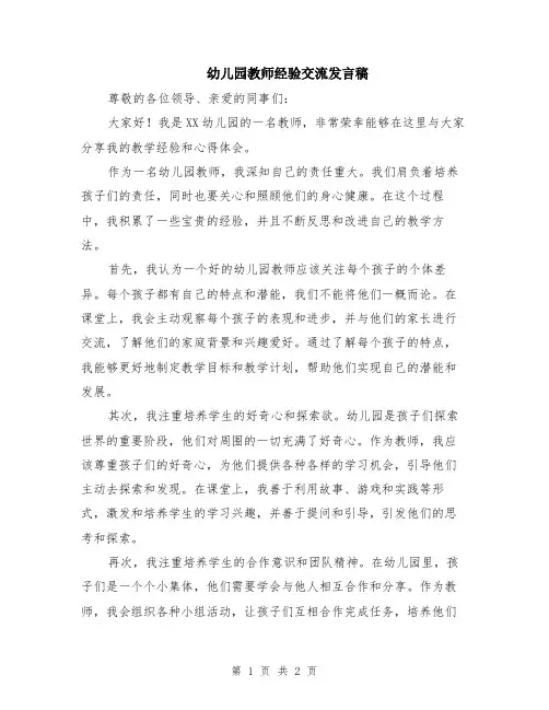 幼儿园教师经验交流发言稿