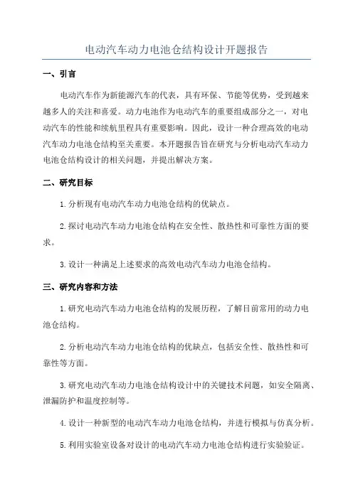 电动汽车动力电池仓结构设计开题报告