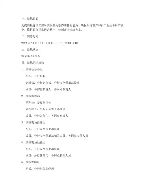 银行防暴恐应急预案演练