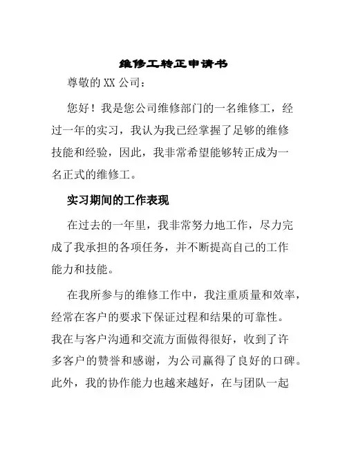 维修工转正申请书