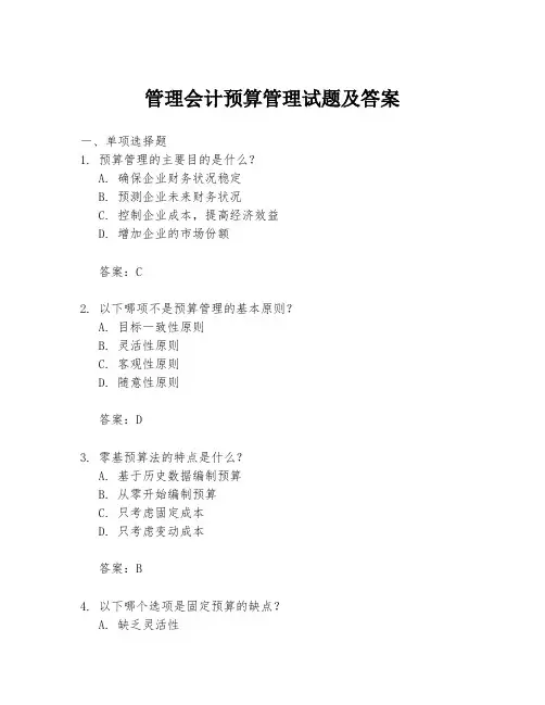 管理会计预算管理试题及答案