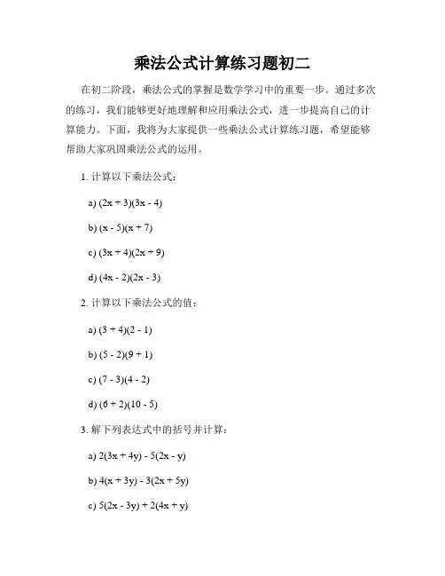 乘法公式计算练习题初二