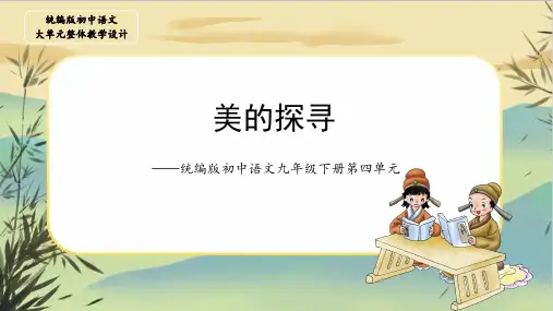 第四单元大单元整体设计课件(共39张PPT)语文九年级下册