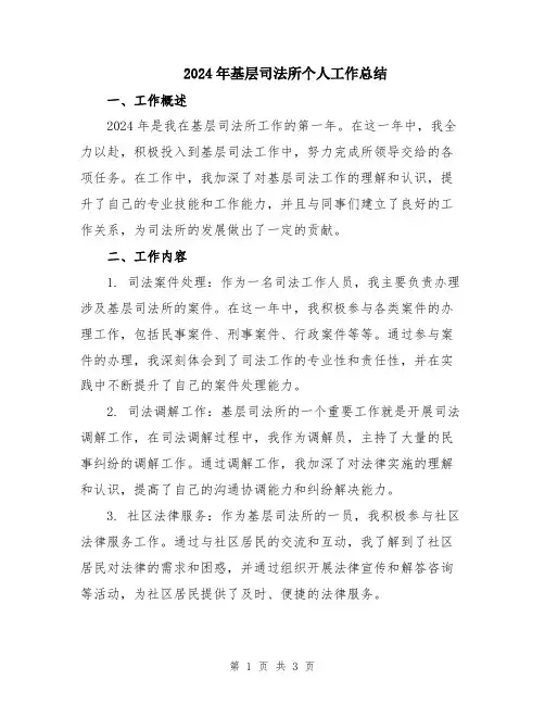2024年基层司法所个人工作总结