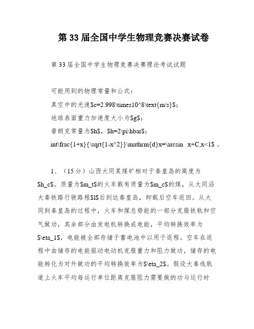 第33届全国中学生物理竞赛决赛试卷