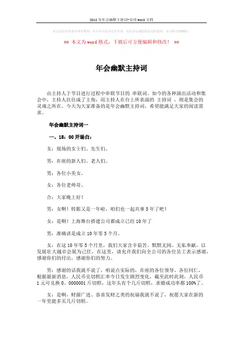 2018年年会幽默主持词-实用word文档 (3页)