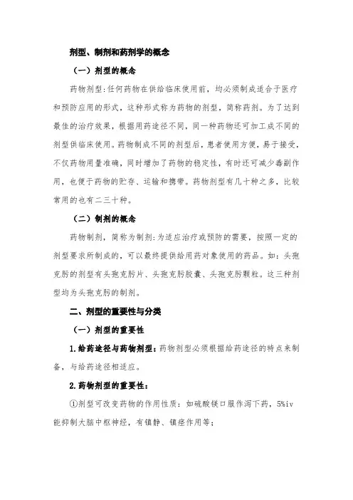 剂型、制剂和药剂学的概念