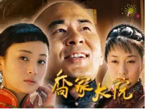 乔家大院--乔致庸
