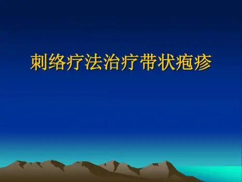 刺络疗法治疗带状疱疹课件