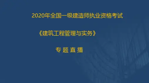 2020一建《建筑实务》优情班直播讲义(2.17)