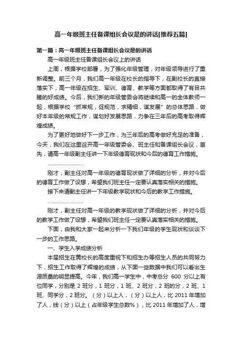 高一年级班主任备课组长会议是的讲话[推荐五篇]