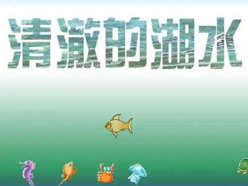 新课标人教版小学二年级语文上册：清澈的湖水PPT、优质教学课件