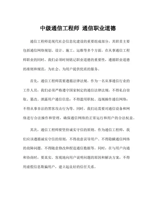 中级通信工程师 通信职业道德