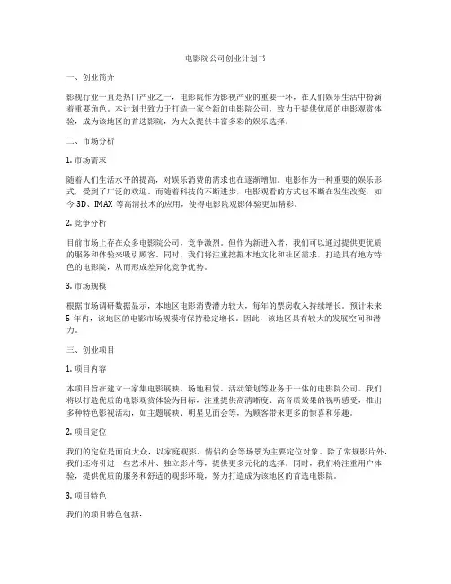 电影院公司创业计划书