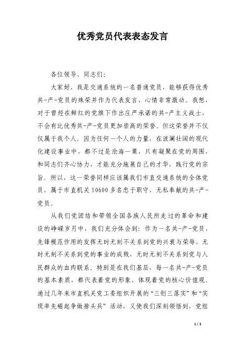 优秀党员代表表态发言