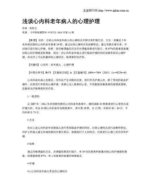 浅谈心内科老年病人的心理护理