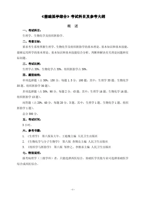《基础医学综合》考试科目及大纲