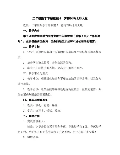 二年级数学下册教案-6 算得对吗-北师大版