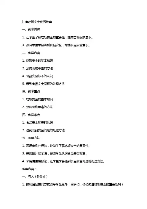 注意吃饭安全教案