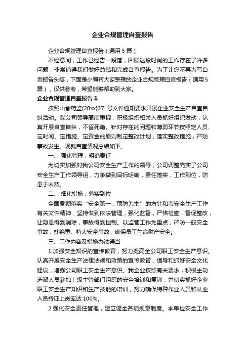 企业合规管理自查报告（通用5篇）