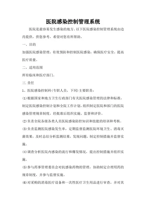医院感染控制管理系统