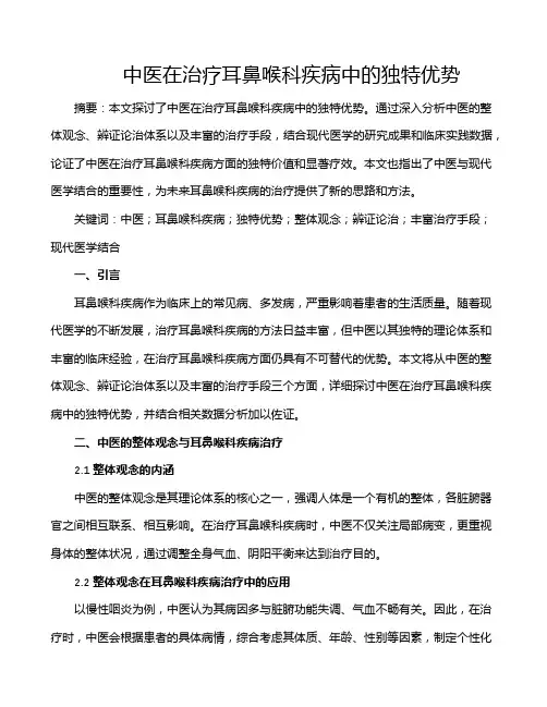 中医在治疗耳鼻喉科疾病中的独特优势
