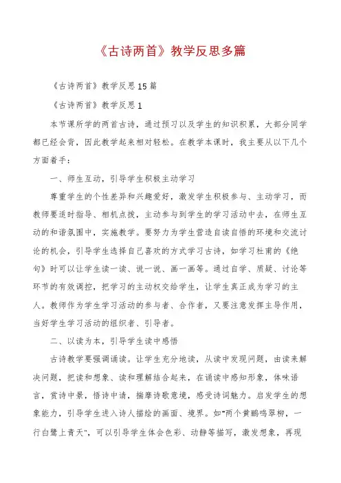 《古诗两首》教学反思多篇