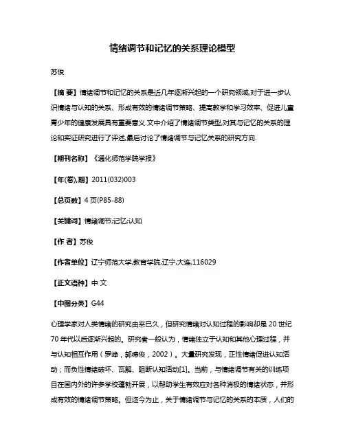 情绪调节和记忆的关系理论模型