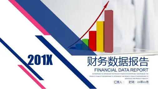 企业财务数据分析报告通用PPT模板课件