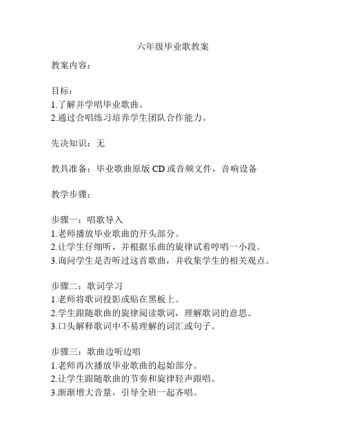 六年级毕业歌教案