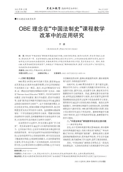 OBE理念在“中国法制史”课程教学改革中的应用研究