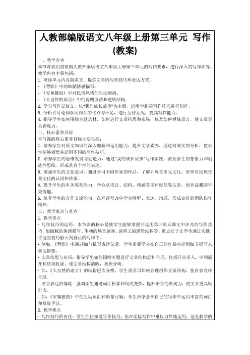 人教部编版语文八年级上册第三单元写作(教案)
