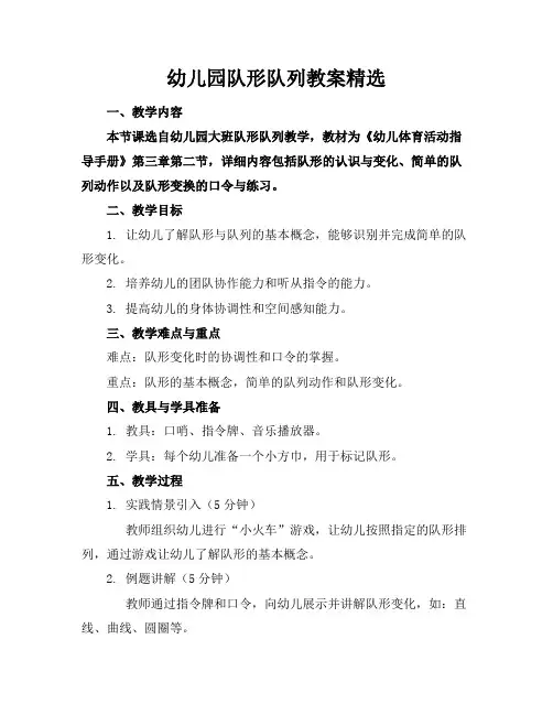 幼儿园队形队列教案精选
