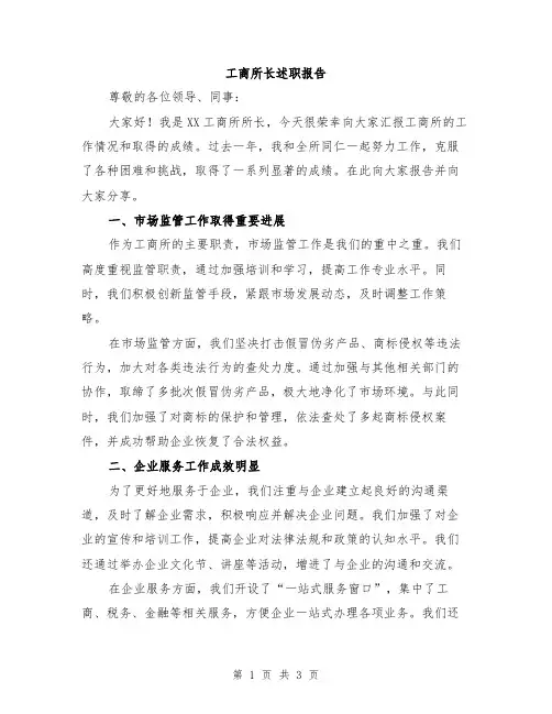 工商所长述职报告