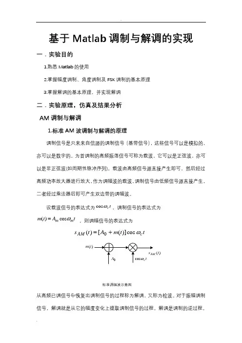 基于Matlab调制与解调的实现(DOC)