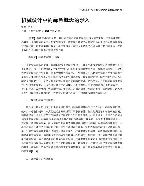 机械设计中的绿色概念的涉入