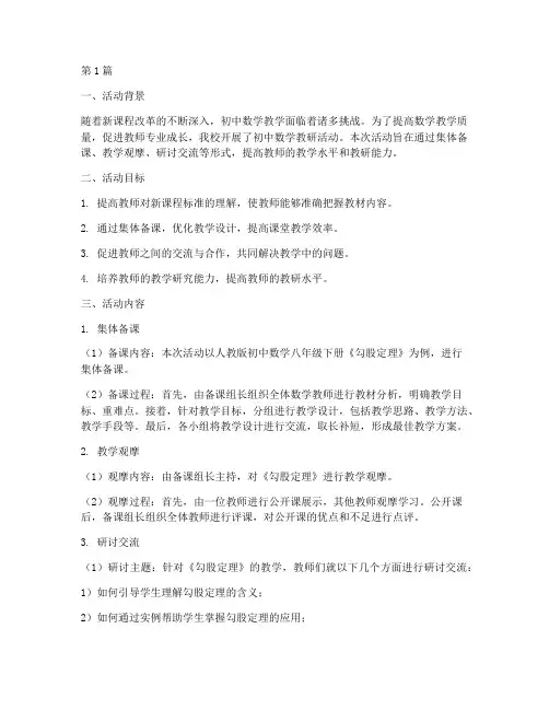 初中数学的教研活动案例(3篇)