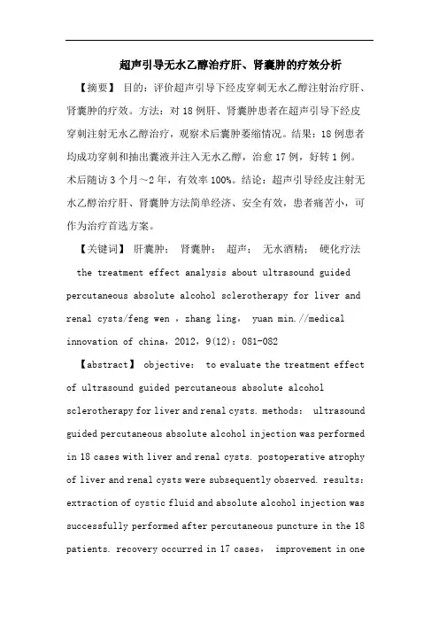 超声引导无水乙醇治疗肝、肾囊肿的疗效分析