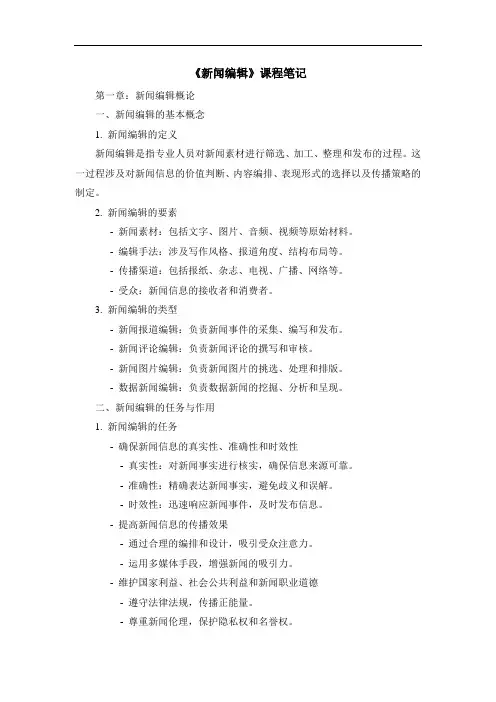 《新闻编辑》课程笔记