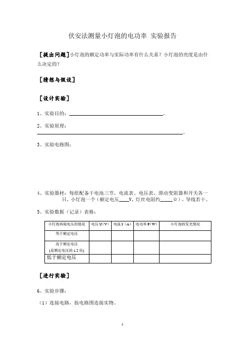 伏安法测量小灯泡的电功率 实验报告