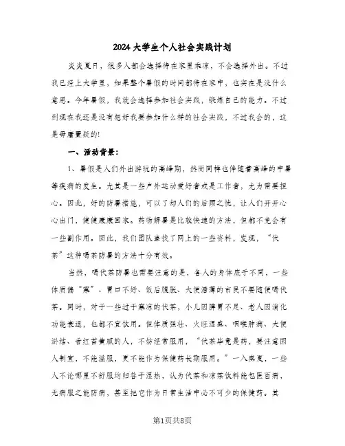 2024大学生个人社会实践计划(三篇)