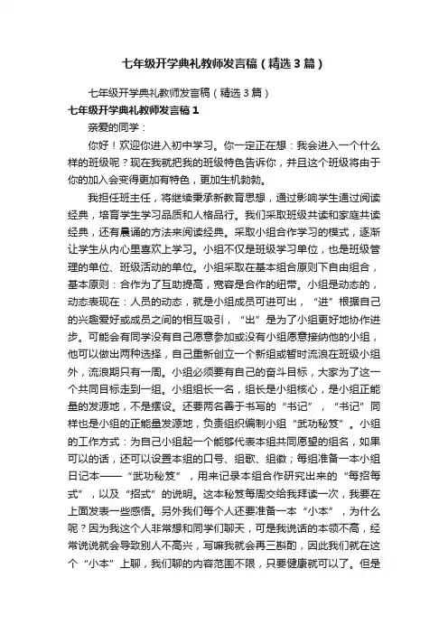 七年级开学典礼教师发言稿（精选3篇）