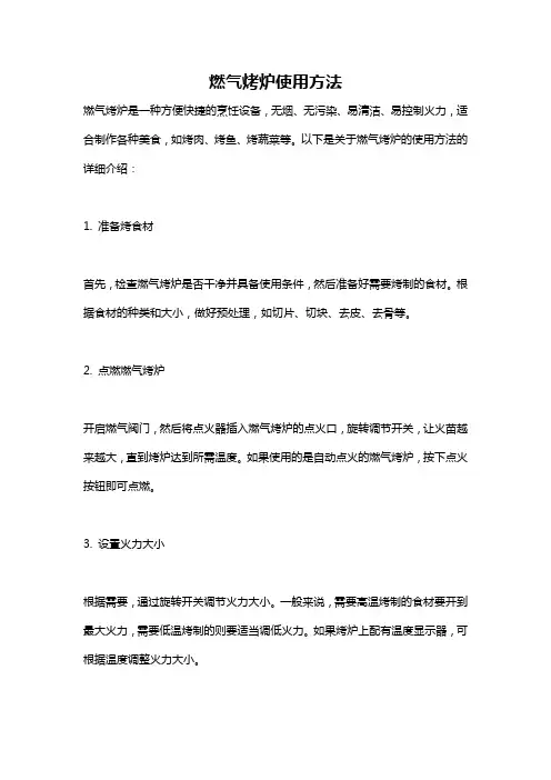 燃气烤炉使用方法