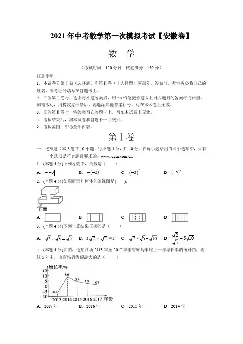 (安徽卷)2021年中考数学第一次模拟考试(含答案)