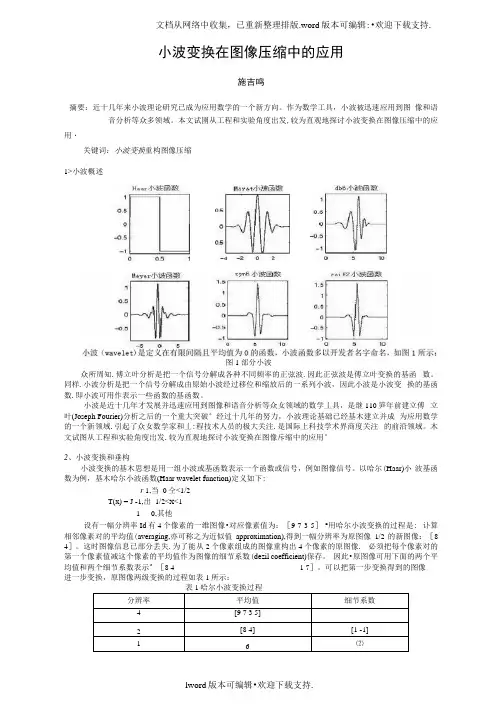 小波变换在图像压缩中的应用