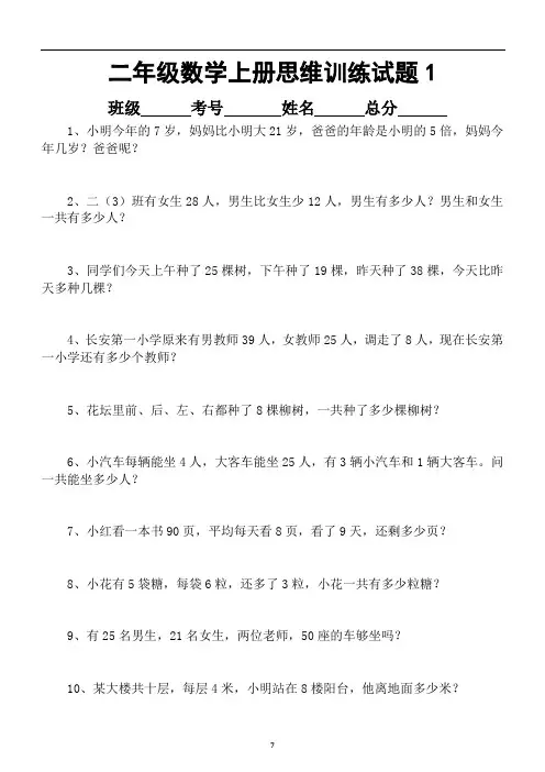 小学数学二年级上册思维训练试题(共60道)doc