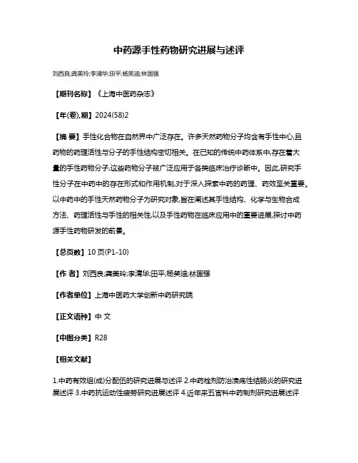 中药源手性药物研究进展与述评
