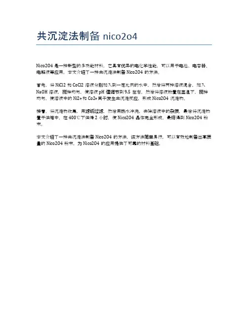 共沉淀法制备nico2o4