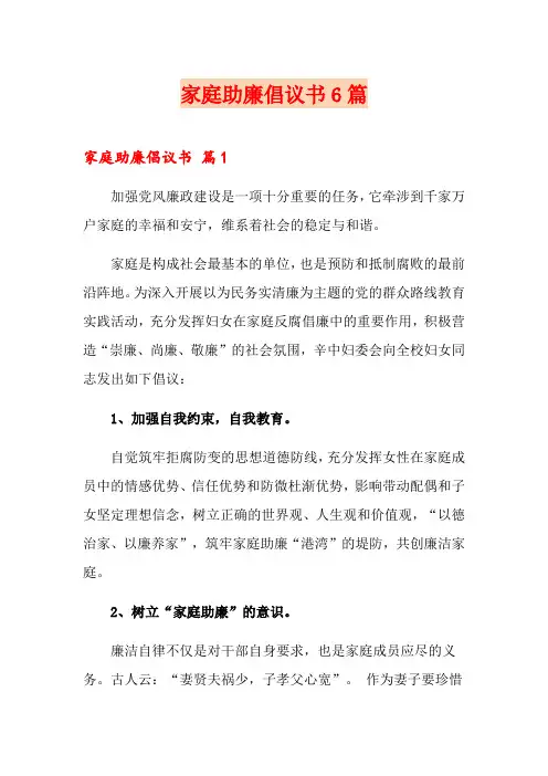 家庭助廉倡议书6篇