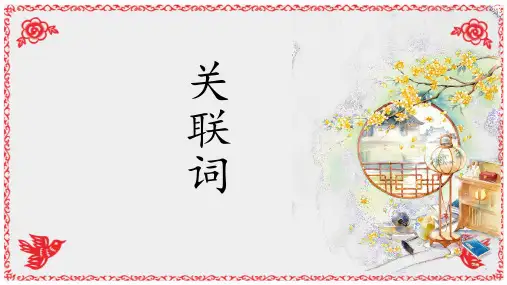 统编版部编版总复习之关联词的正确使用PPT课件六年级语文下册